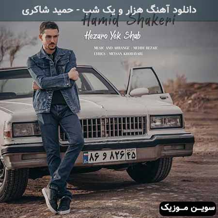 دانلود اهنگ هزار و یک شب حمید شاکری